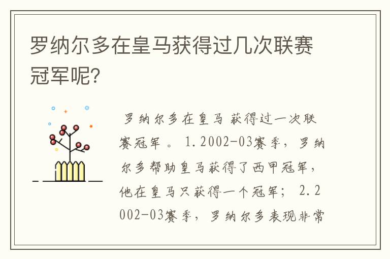 罗纳尔多在皇马获得过几次联赛冠军呢?