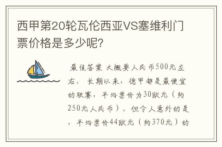 西甲第20轮瓦伦西亚VS塞维利门票价格是多少呢?