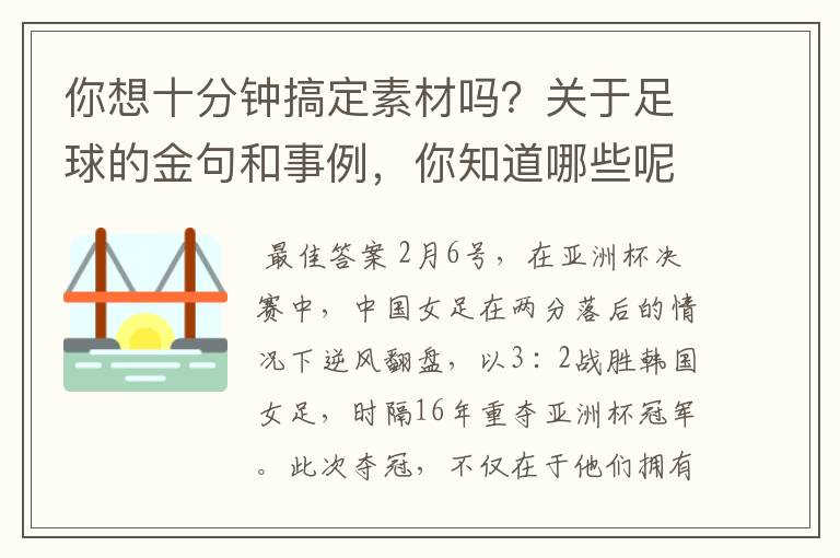你想十分钟搞定素材吗?关于足球的金句和事例,你知道哪些呢?
