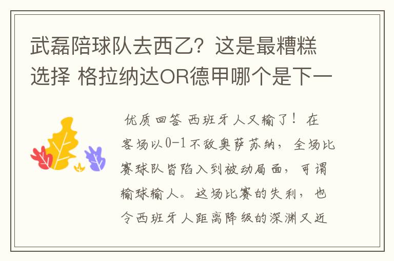 武磊陪球队去西乙?这是最糟糕选择 格拉纳达OR德甲哪个是下一站