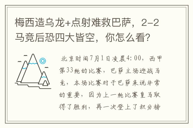 梅西造乌龙+点射难救巴萨,2-2马竞后恐四大皆空,你怎么看?