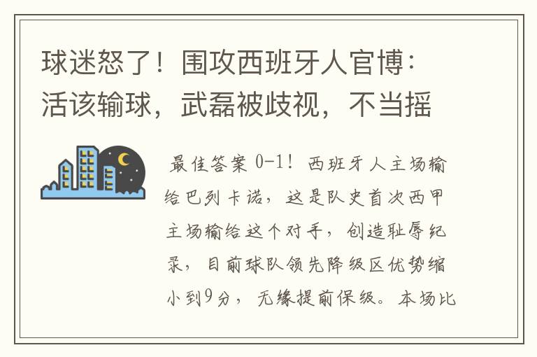 球迷怒了!围攻西班牙人官博:活该输球,武磊被歧视,不当摇钱树