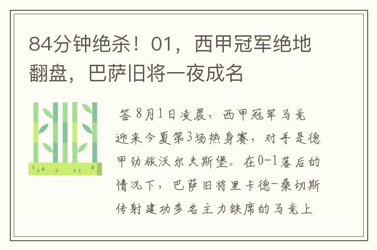 84分钟绝杀!01,西甲冠军绝地翻盘,巴萨旧将一夜成名