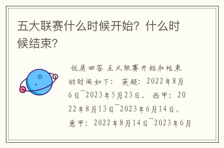 五大联赛什么时候开始?什么时候结束?