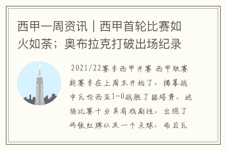 西甲一周资讯|西甲首轮比赛如火如荼;奥布拉克打破出场纪录