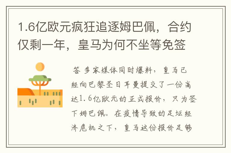 1.6亿欧元疯狂追逐姆巴佩,合约仅剩一年,皇马为何不坐等免签?