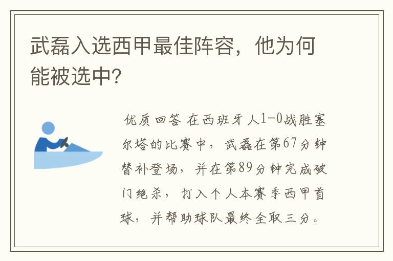 武磊入选西甲最佳阵容,他为何能被选中?