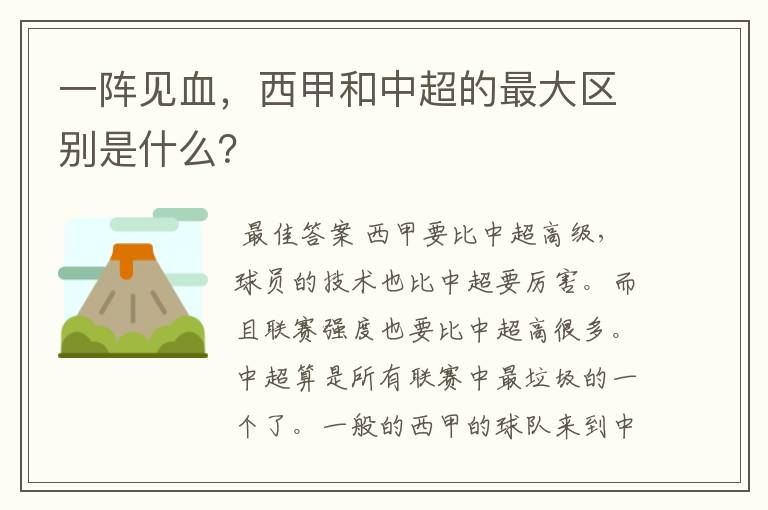 一阵见血,西甲和中超的最大区别是什么?
