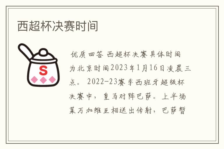 西超杯决赛时间
