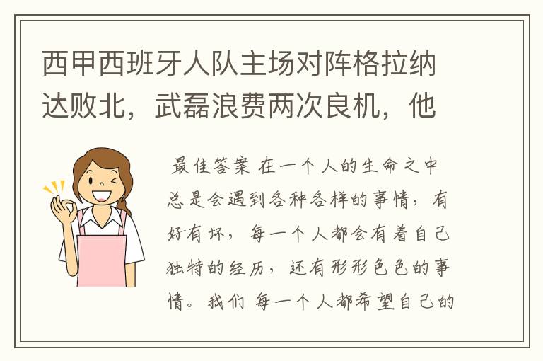 西甲西班牙人队主场对阵格拉纳达败北,武磊浪费两次良机,他出场的“良机”还会多吗?