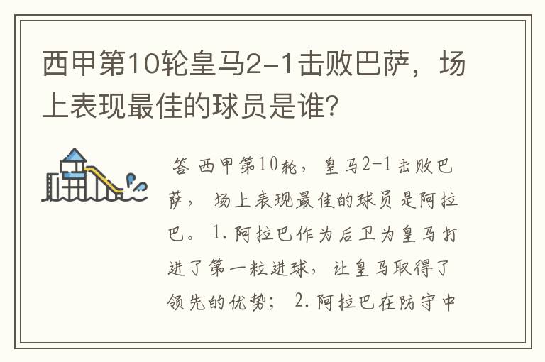 西甲第10轮皇马2-1击败巴萨,场上表现最佳的球员是谁?
