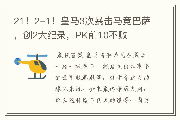 21!2-1!皇马3次暴击马竞巴萨,创2大纪录,PK前10不败