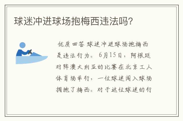 球迷冲进球场抱梅西违法吗?