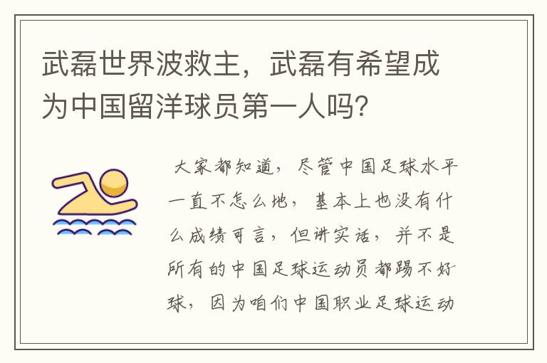 武磊世界波救主,武磊有希望成为中国留洋球员第一人吗?