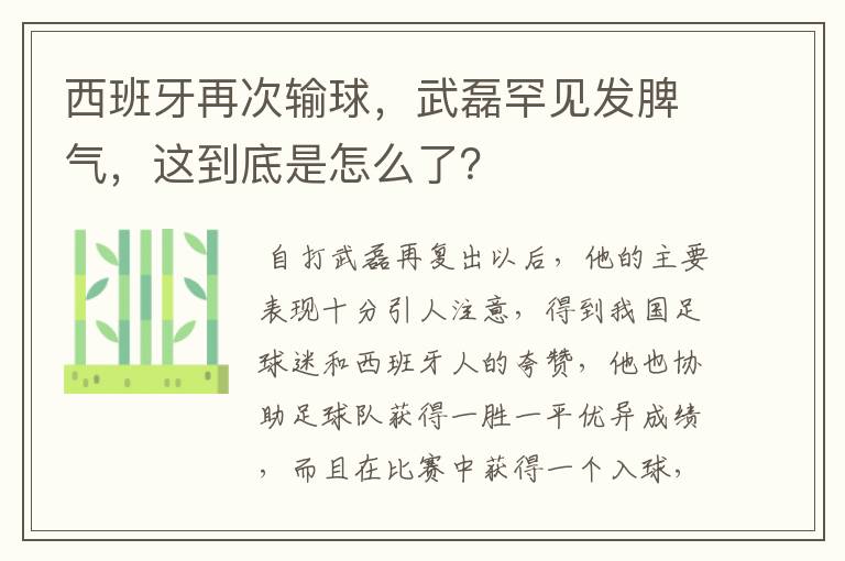 西班牙再次输球,武磊罕见发脾气,这到底是怎么了?