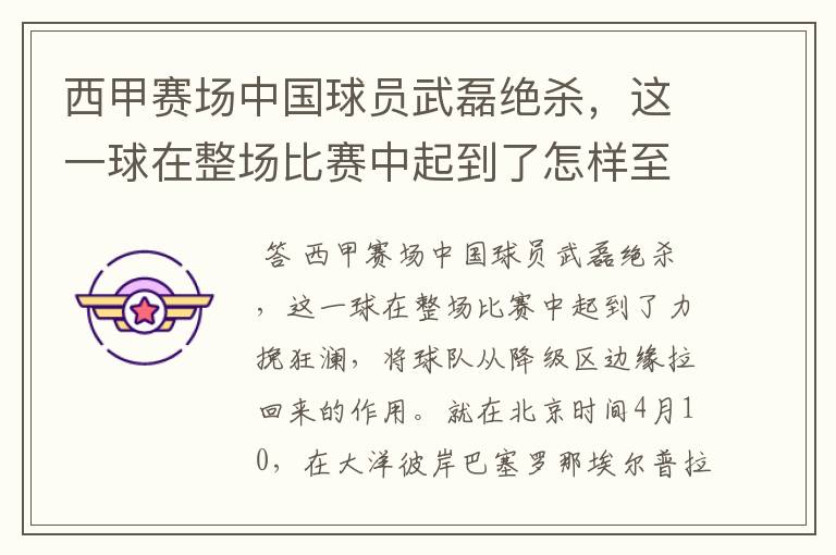 西甲赛场中国球员武磊绝杀,这一球在整场比赛中起到了怎样至关作用?