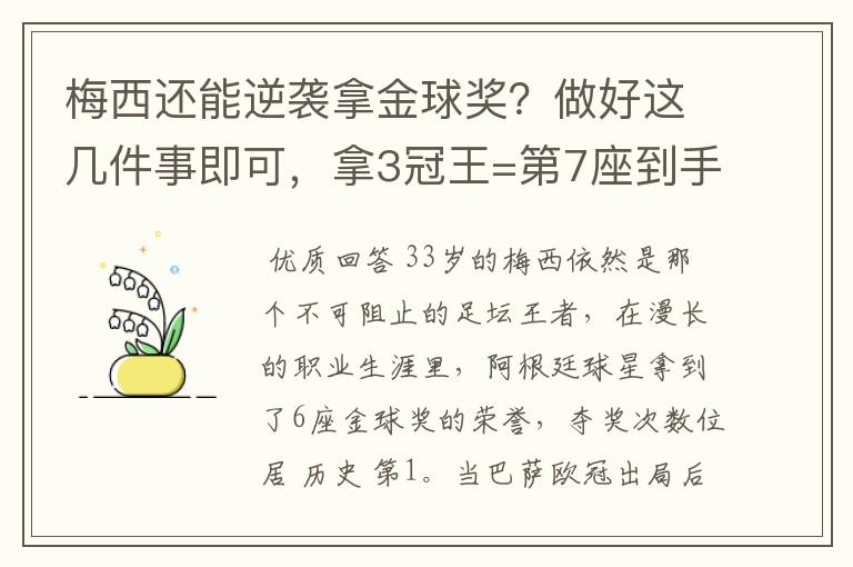梅西还能逆袭拿金球奖?做好这几件事即可,拿3冠王=第7座到手