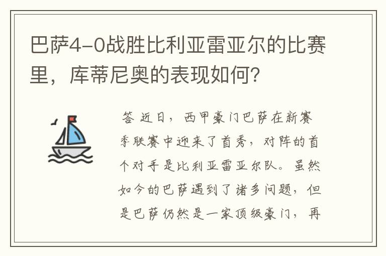 巴萨4-0战胜比利亚雷亚尔的比赛里,库蒂尼奥的表现如何?