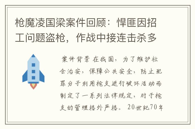 枪魔凌国梁案件回顾:悍匪因招工问题盗枪,作战中接连击杀多人,后来怎样?