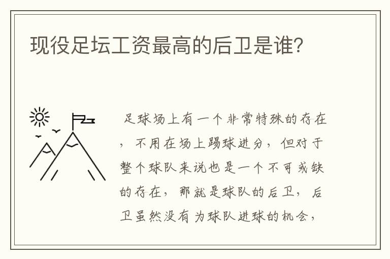 现役足坛工资最高的后卫是谁?