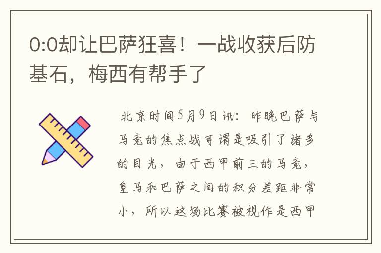 0:0却让巴萨狂喜!一战收获后防基石,梅西有帮手了