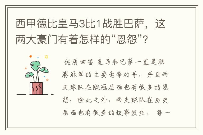 西甲德比皇马3比1战胜巴萨,这两大豪门有着怎样的“恩怨”?