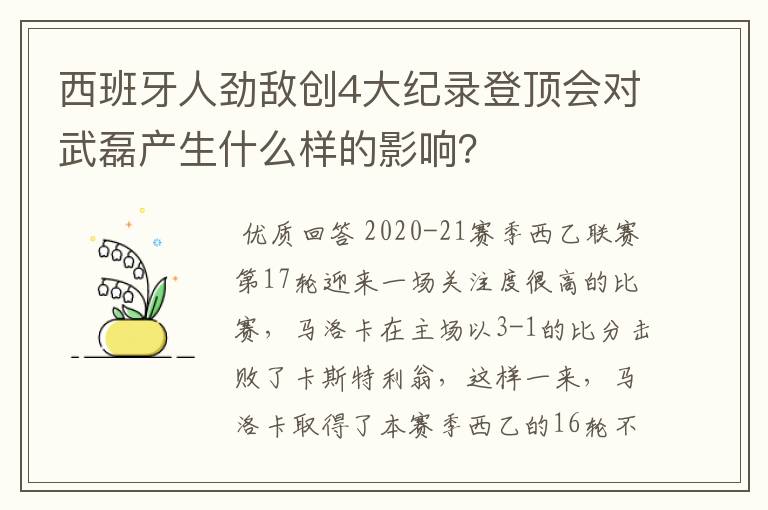 西班牙人劲敌创4大纪录登顶会对武磊产生什么样的影响?