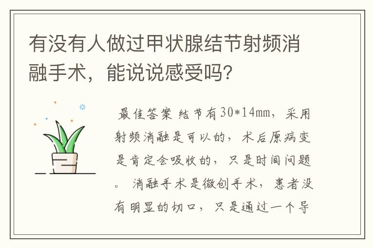 有没有人做过甲状腺结节射频消融手术,能说说感受吗?
