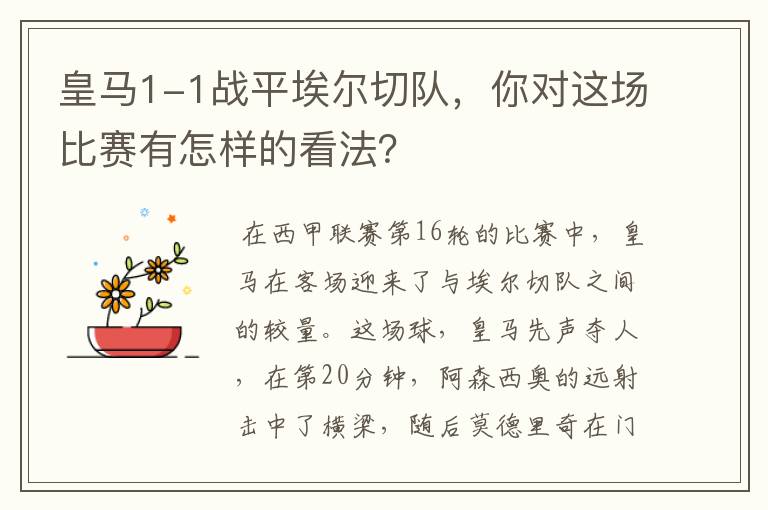 皇马1-1战平埃尔切队,你对这场比赛有怎样的看法?