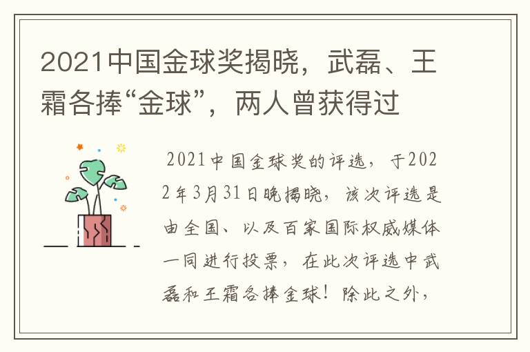 2021中国金球奖揭晓,武磊、王霜各捧“金球”,两人曾获得过哪些荣誉?