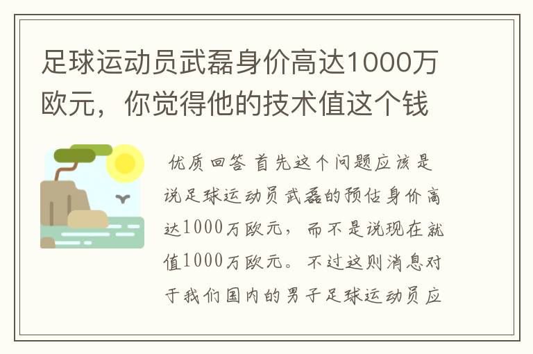 足球运动员武磊身价高达1000万欧元,你觉得他的技术值这个钱吗?