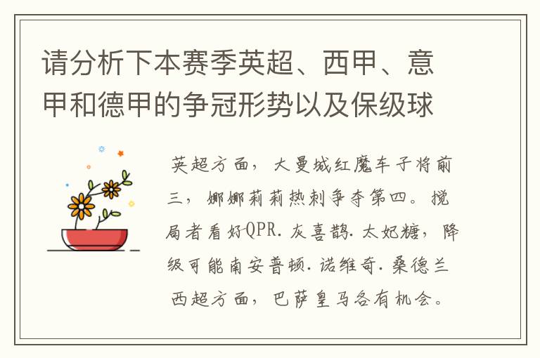 请分析下本赛季英超、西甲、意甲和德甲的争冠形势以及保级球队与搅局球队,形式往大了说,说说看?