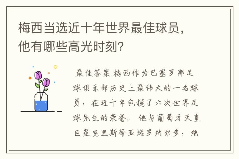 梅西当选近十年世界最佳球员,他有哪些高光时刻?
