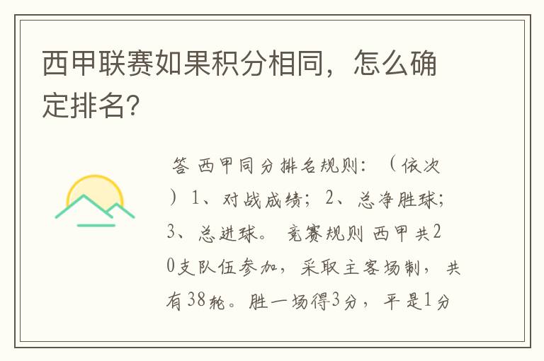 西甲联赛如果积分相同,怎么确定排名?
