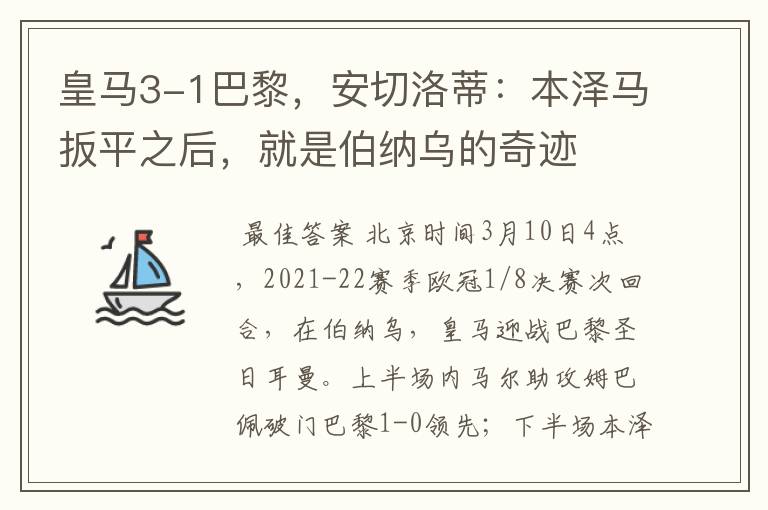 皇马3-1巴黎,安切洛蒂:本泽马扳平之后,就是伯纳乌的奇迹