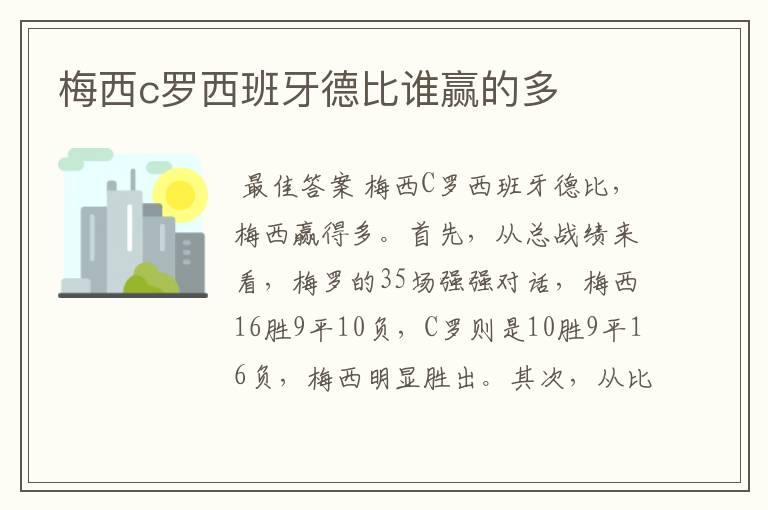 梅西c罗西班牙德比谁赢的多