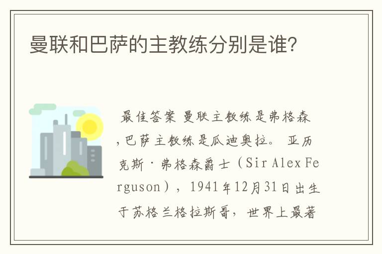 曼联和巴萨的主教练分别是谁?