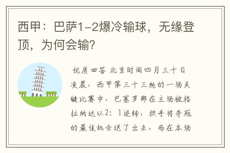西甲:巴萨1-2爆冷输球,无缘登顶,为何会输?
