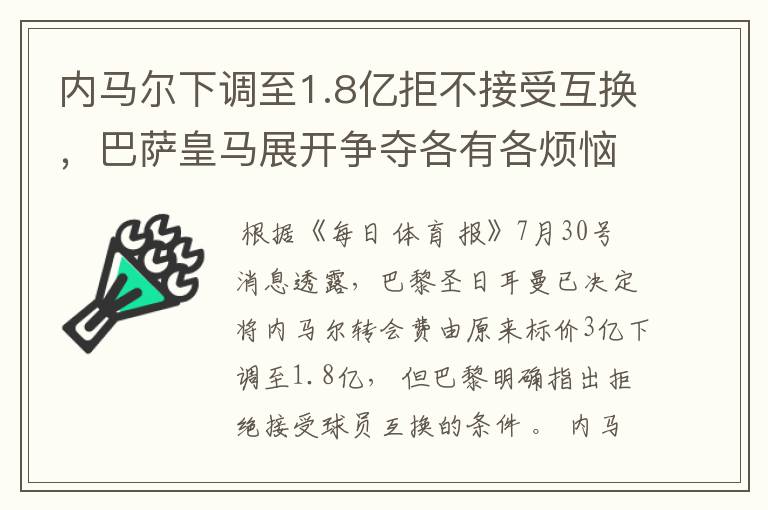 内马尔下调至1.8亿拒不接受互换,巴萨皇马展开争夺各有各烦恼
