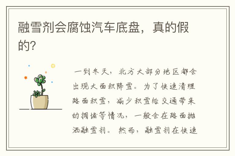 融雪剂会腐蚀汽车底盘,真的假的?