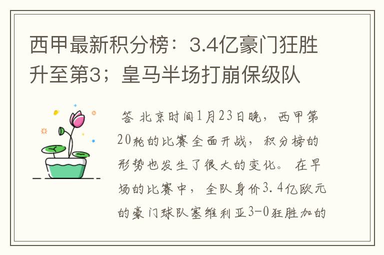 西甲最新积分榜:3.4亿豪门狂胜升至第3;皇马半场打崩保级队