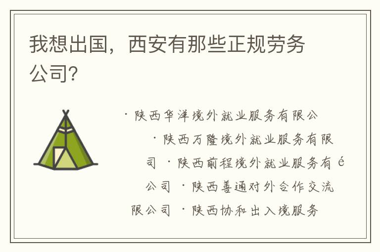 我想出国,西安有那些正规劳务公司?