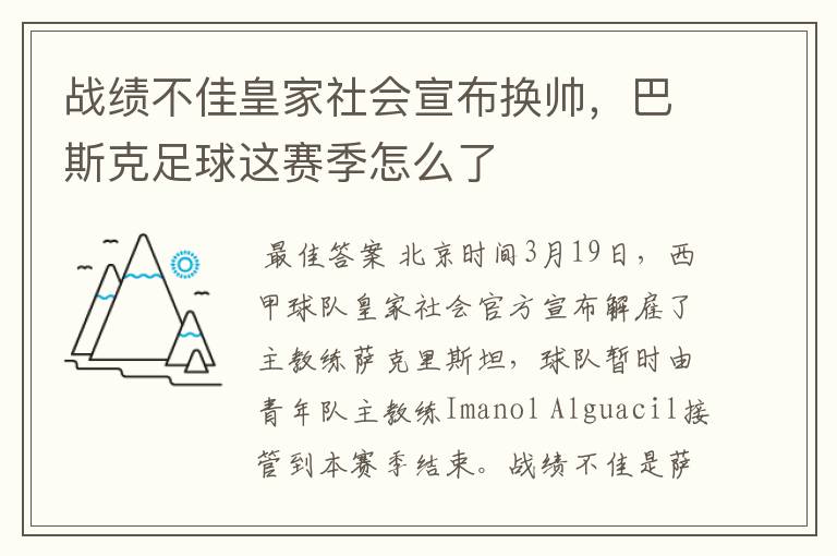 战绩不佳皇家社会宣布换帅,巴斯克足球这赛季怎么了
