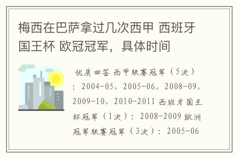 梅西在巴萨拿过几次西甲 西班牙国王杯 欧冠冠军,具体时间