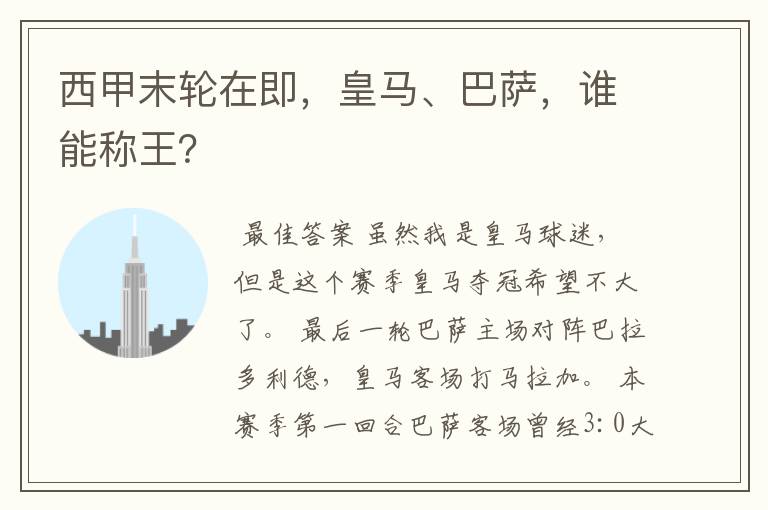 西甲末轮在即,皇马、巴萨,谁能称王?