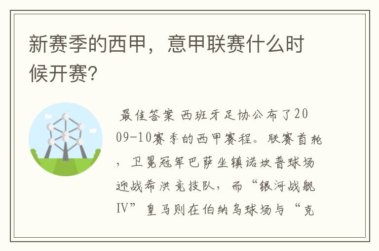 新赛季的西甲,意甲联赛什么时候开赛?