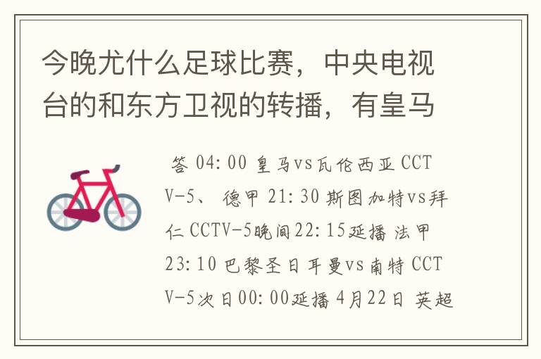 今晚尤什么足球比赛,中央电视台的和东方卫视的转播,有皇马和瓦伦的吗