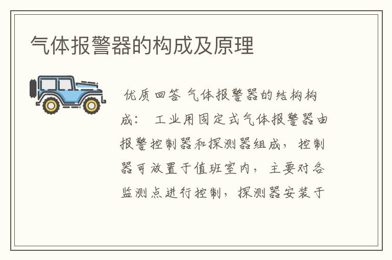 气体报警器的构成及原理
