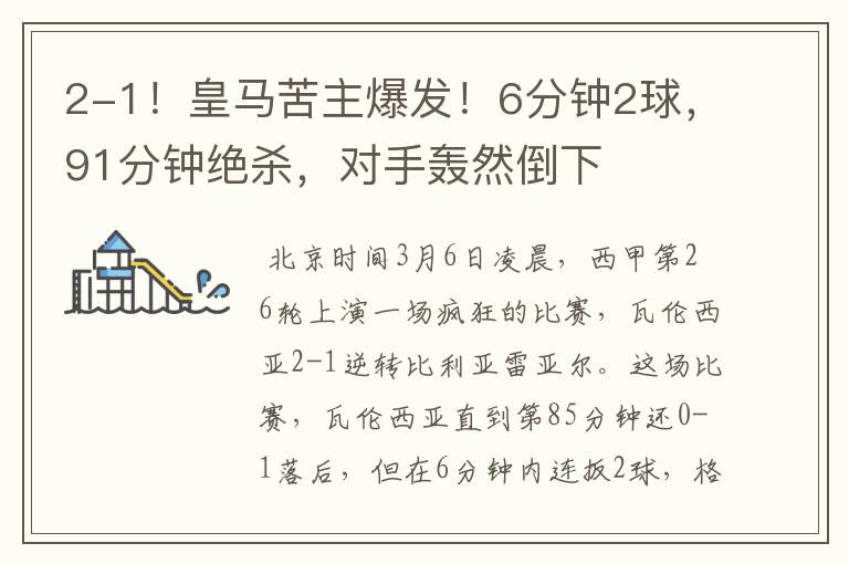 2-1!皇马苦主爆发!6分钟2球,91分钟绝杀,对手轰然倒下