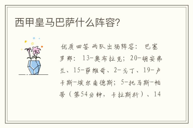 西甲皇马巴萨什么阵容?
